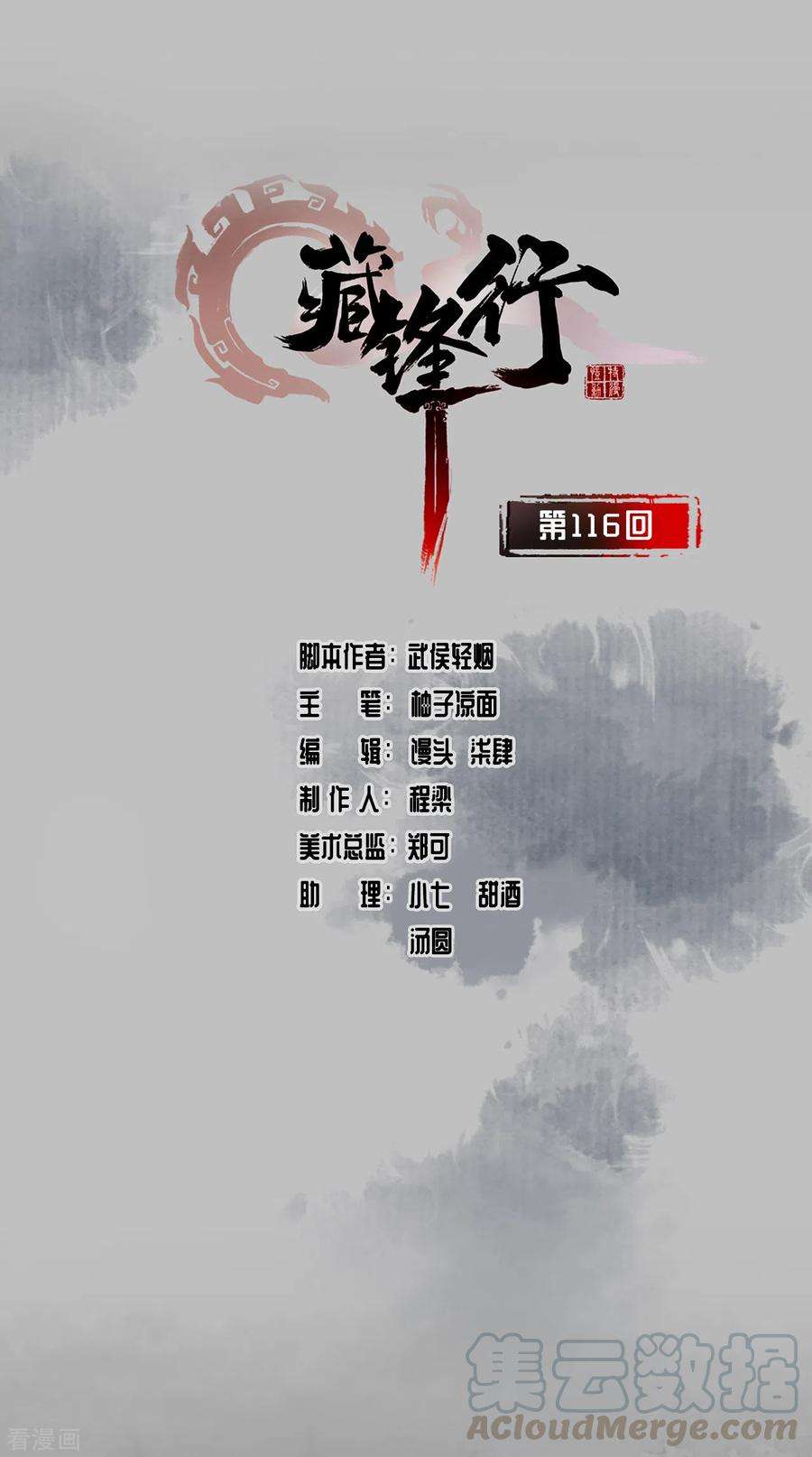 藏锋行116话 子时之约