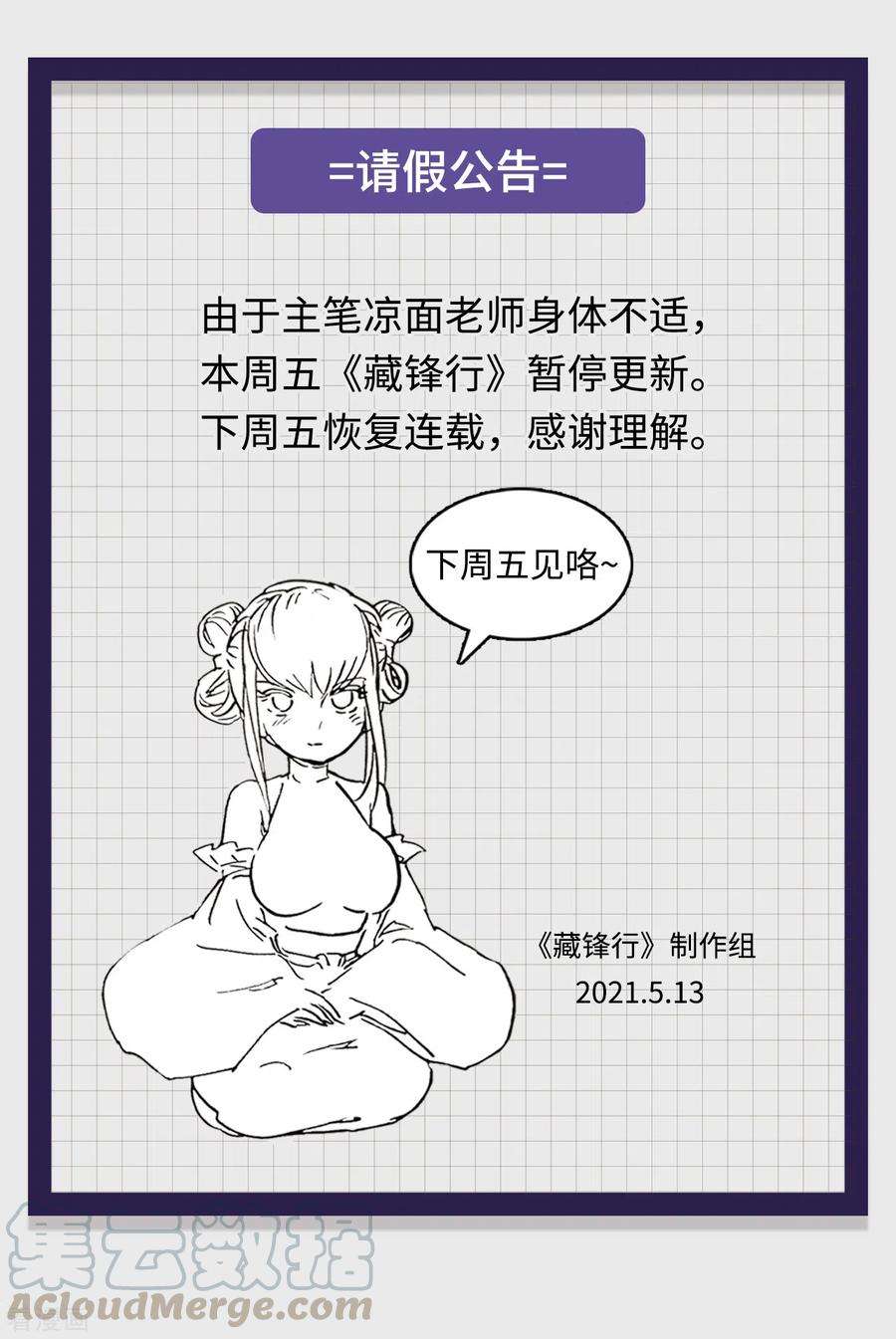 藏锋行请假公告