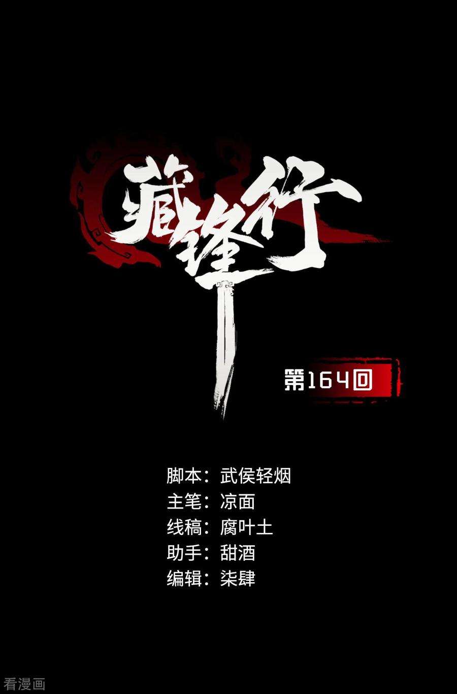 藏锋行164话 萧老台丞