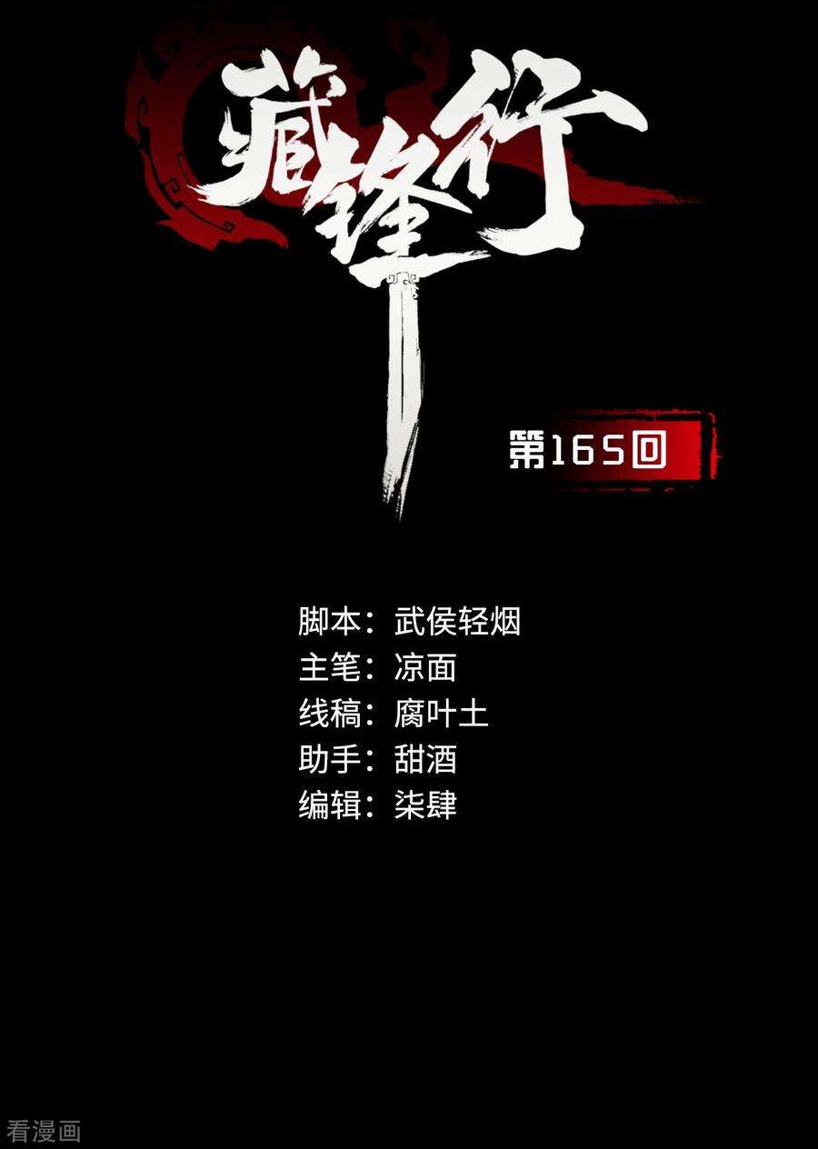 藏锋行165话 你且去吧