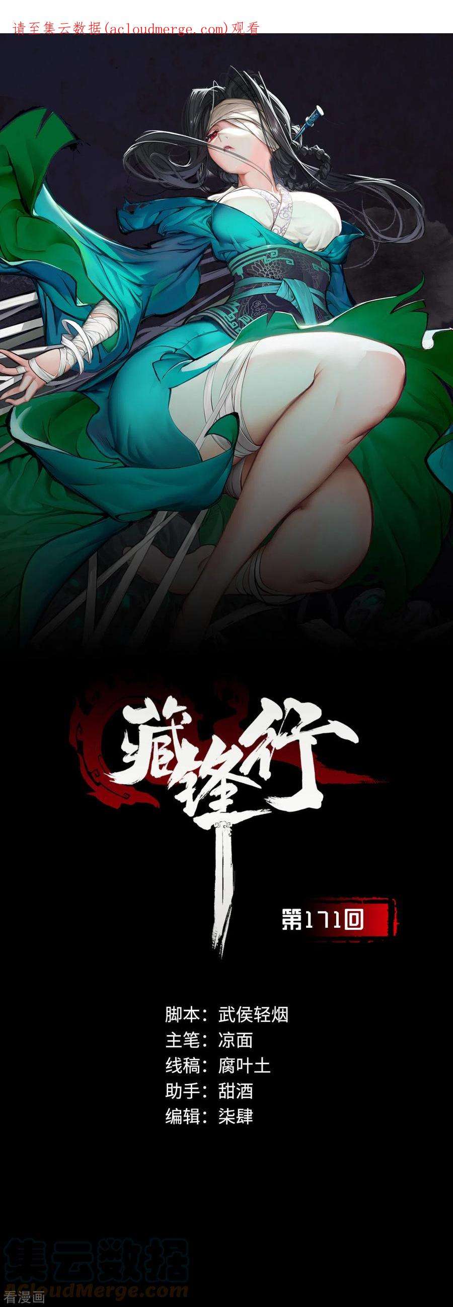 藏锋行171话 随车护送