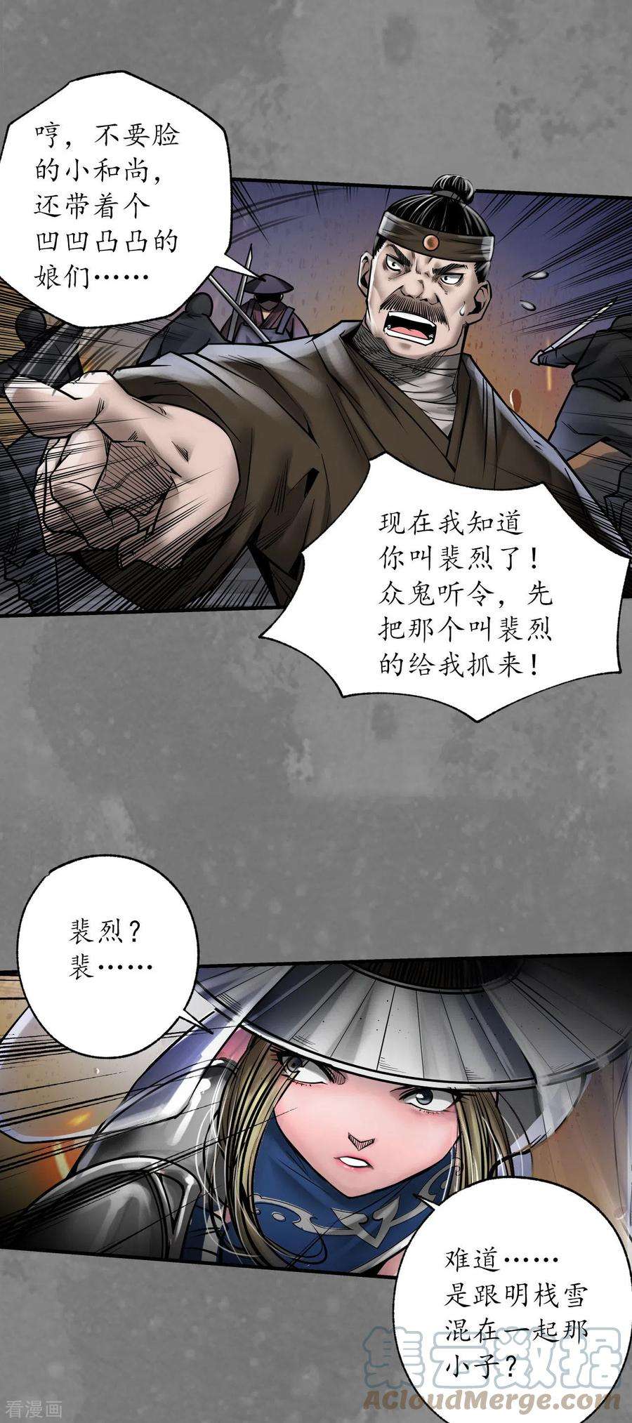 藏锋行174话 先擒裴烈