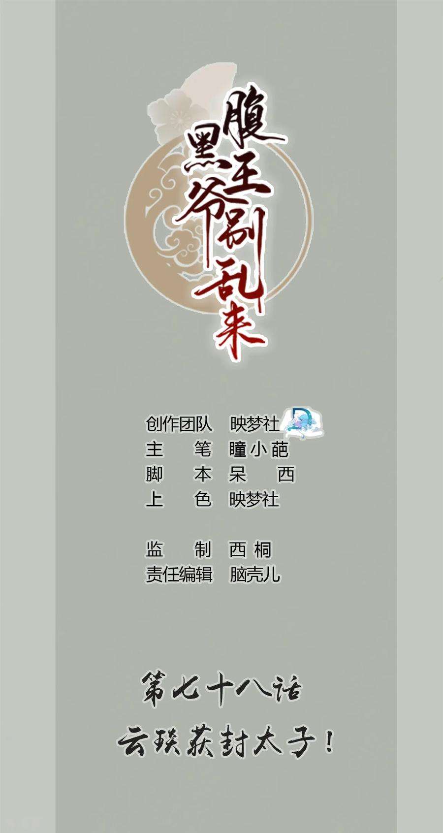 坏心王爷别惹我78话 云琰获封太子！