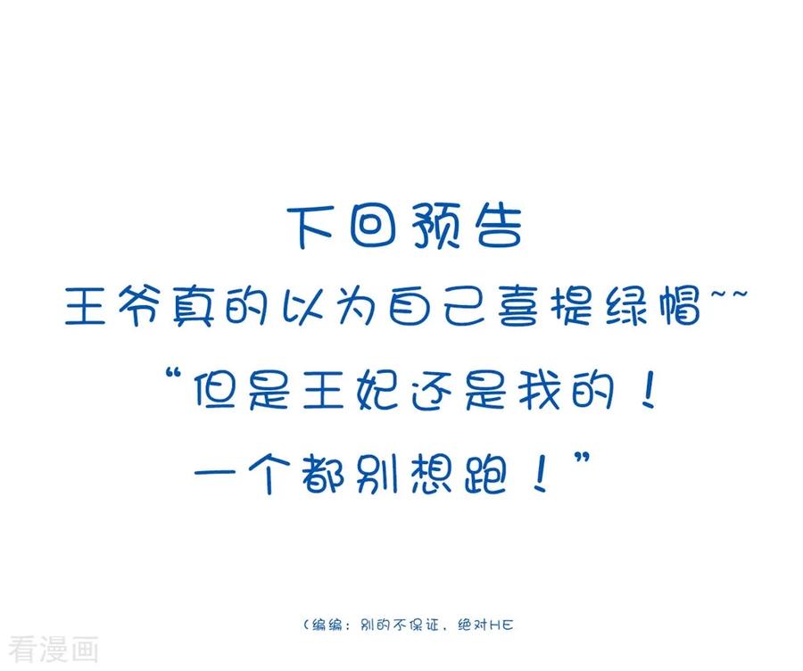 坏心王爷别惹我167话 喜提绿帽