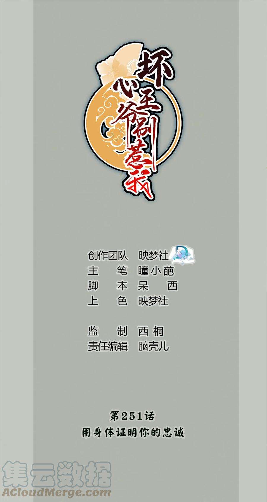 坏心王爷别惹我251话 用身体证明你的忠诚
