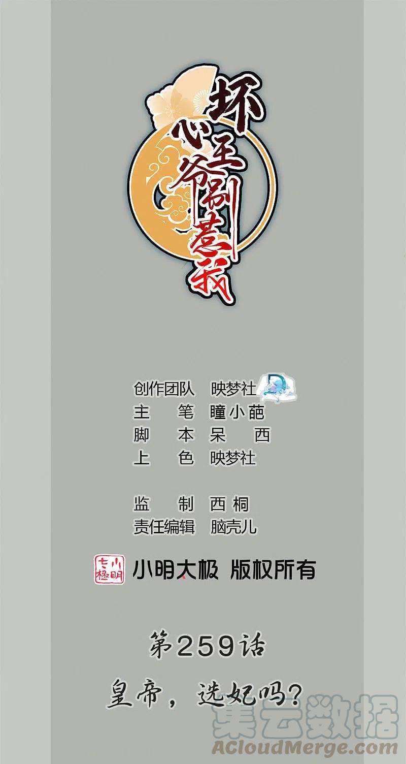 坏心王爷别惹我259话 皇帝，选妃吗？