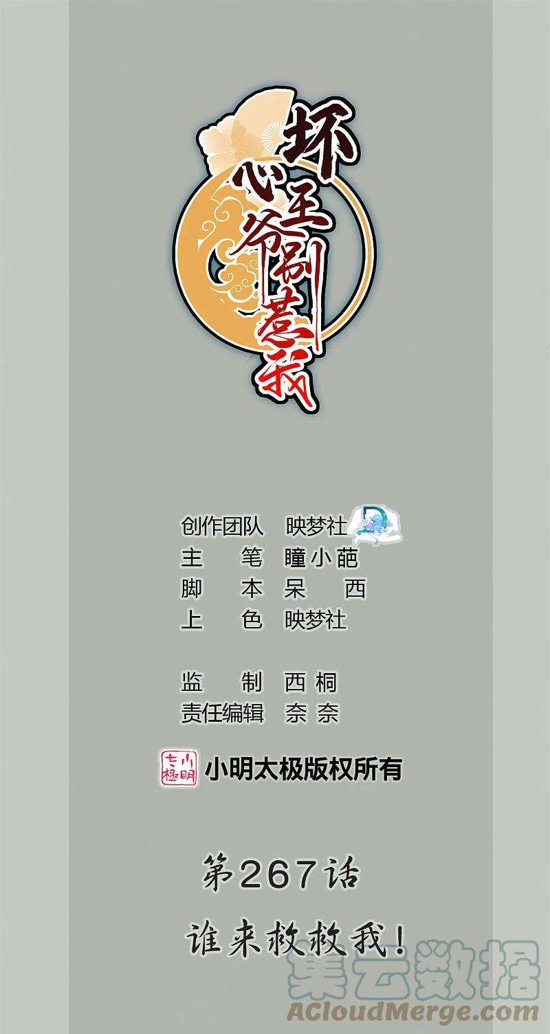 坏心王爷别惹我267话 谁来救救我！
