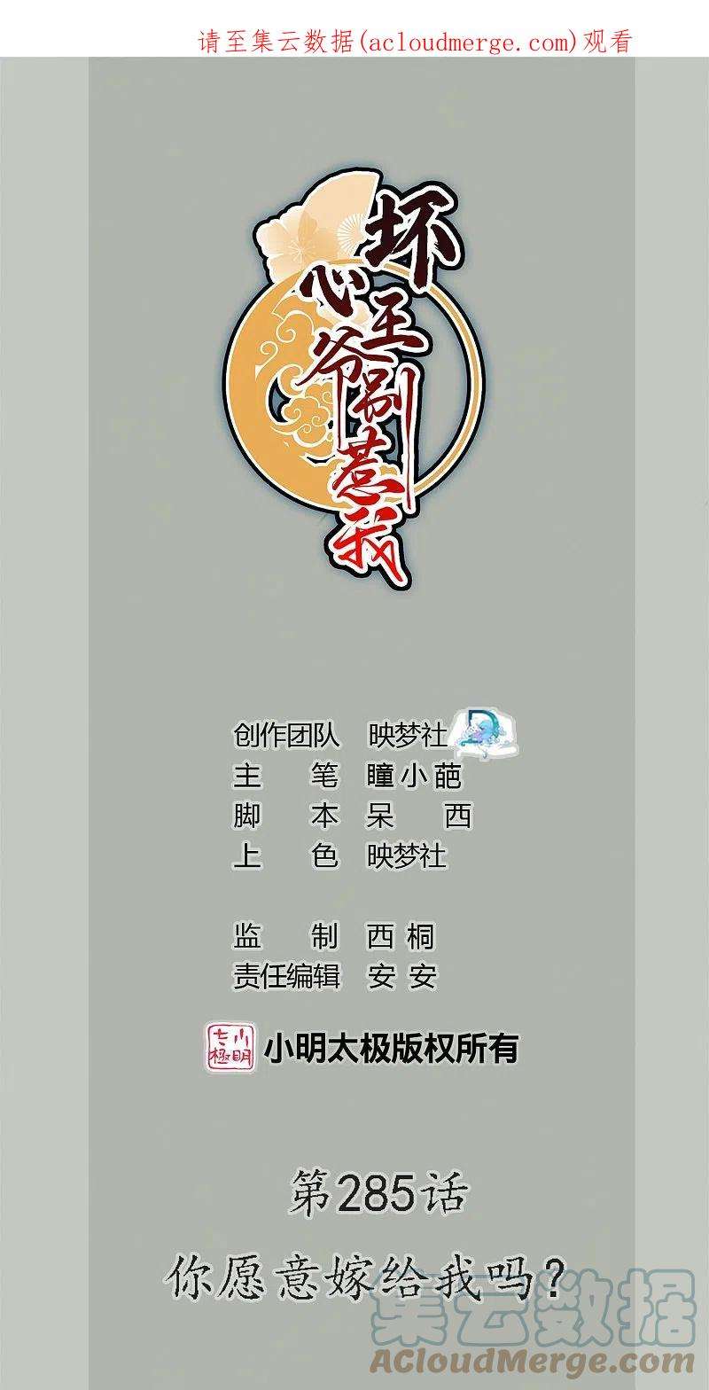 坏心王爷别惹我285话 你愿意嫁给我吗？