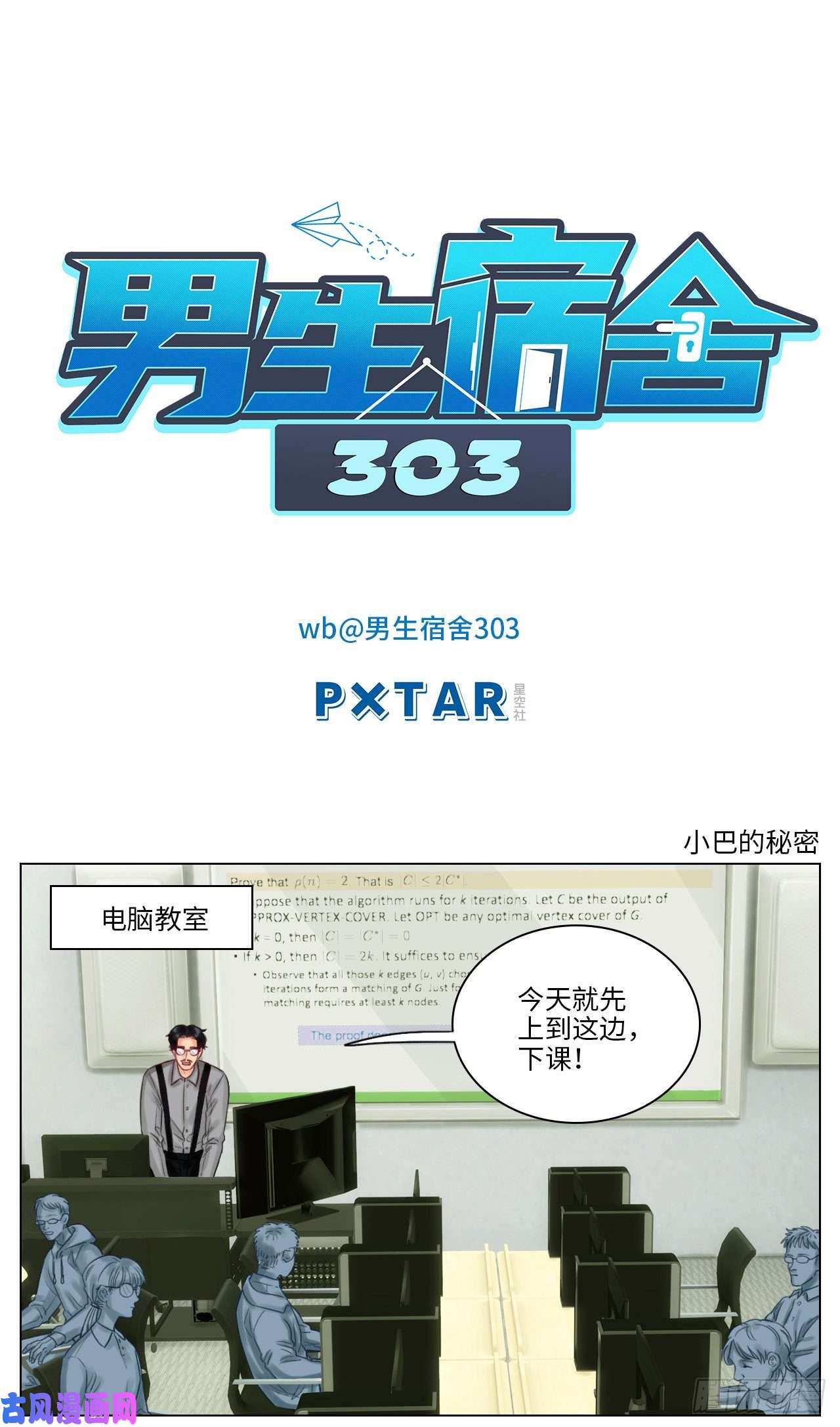男生宿舍303小巴的秘密