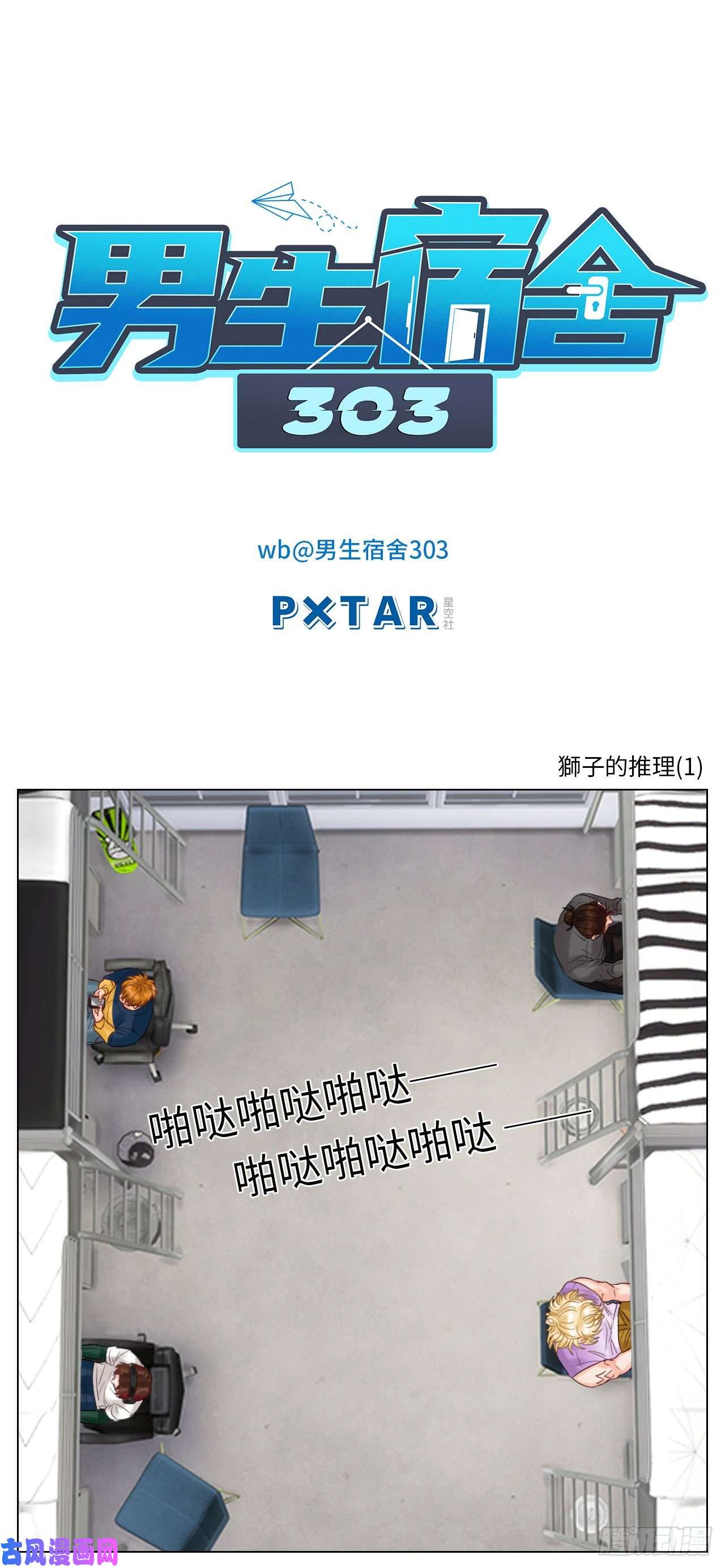 男生宿舍303狮子的推理（1）