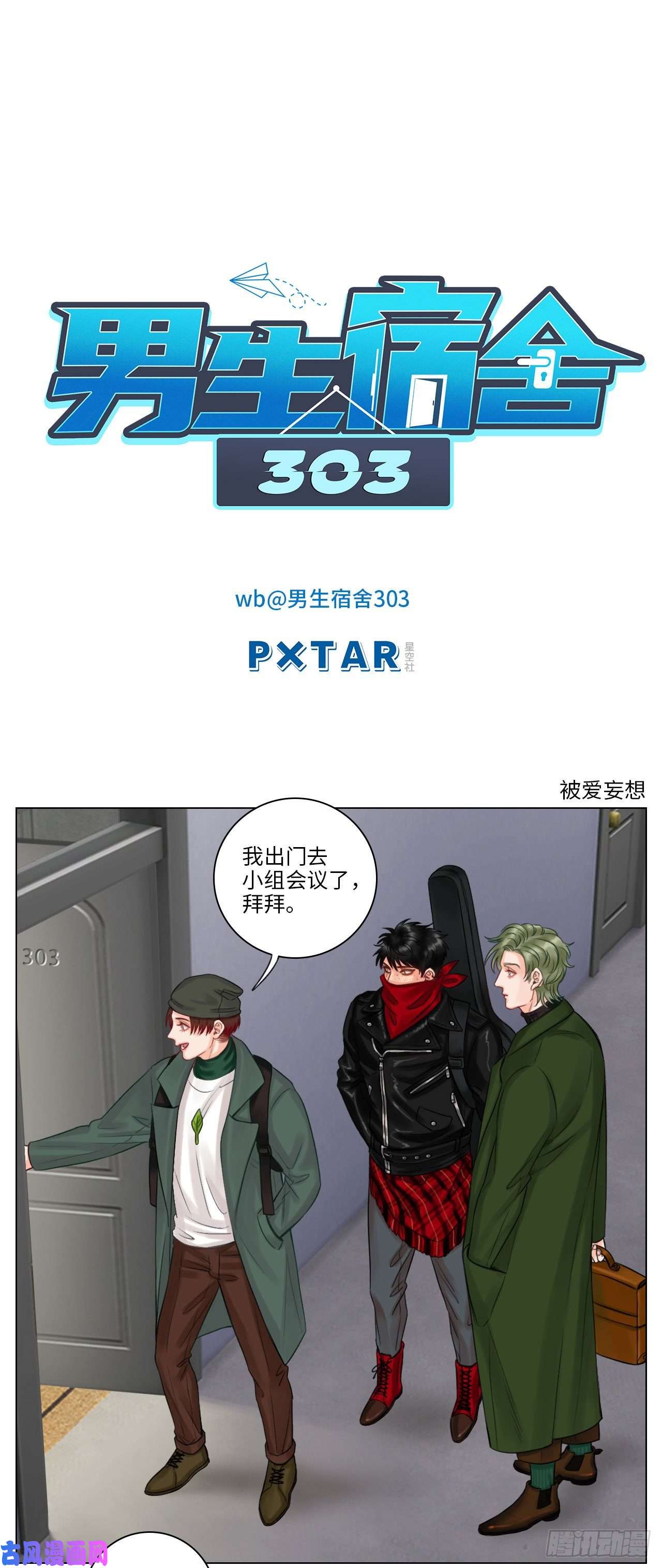 男生宿舍303被爱妄想