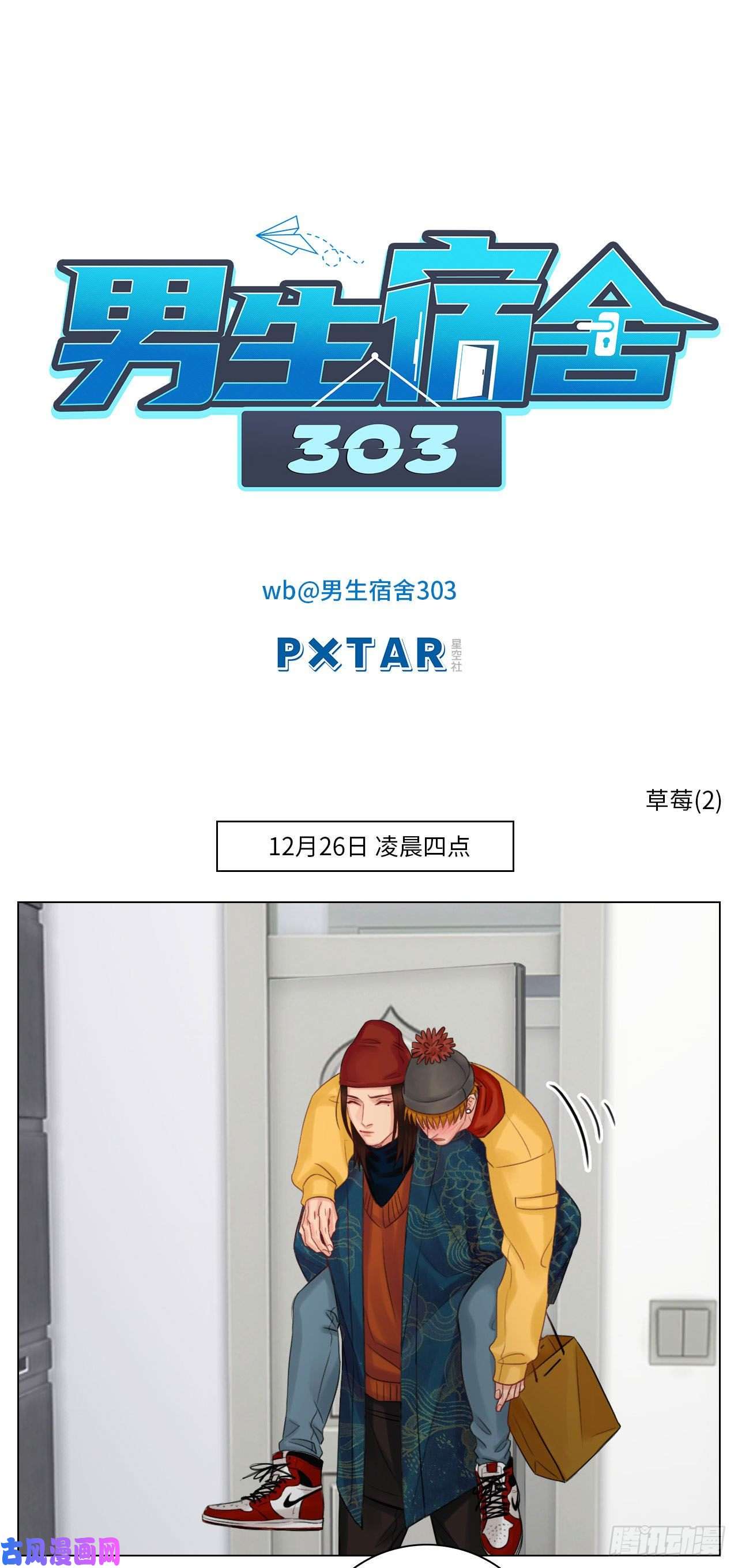男生宿舍303草莓（2）