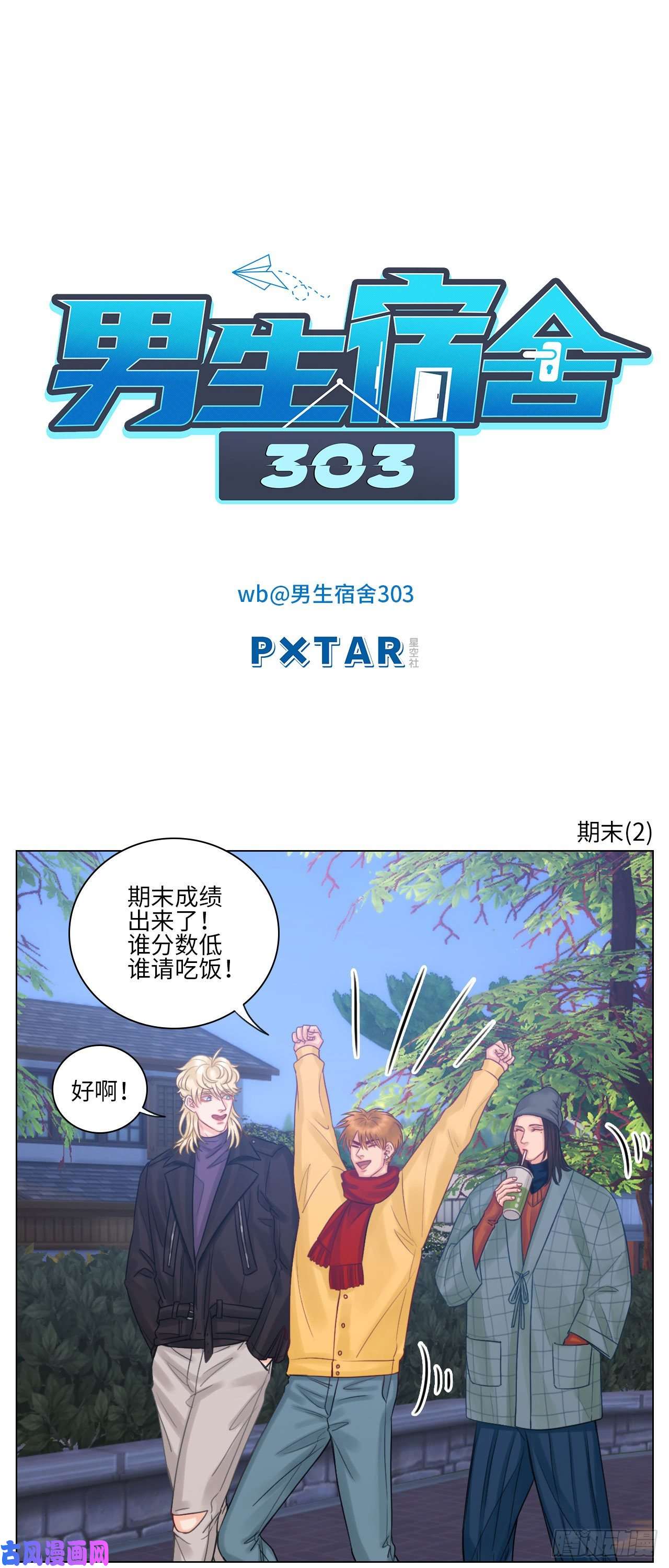 男生宿舍303期末（2）