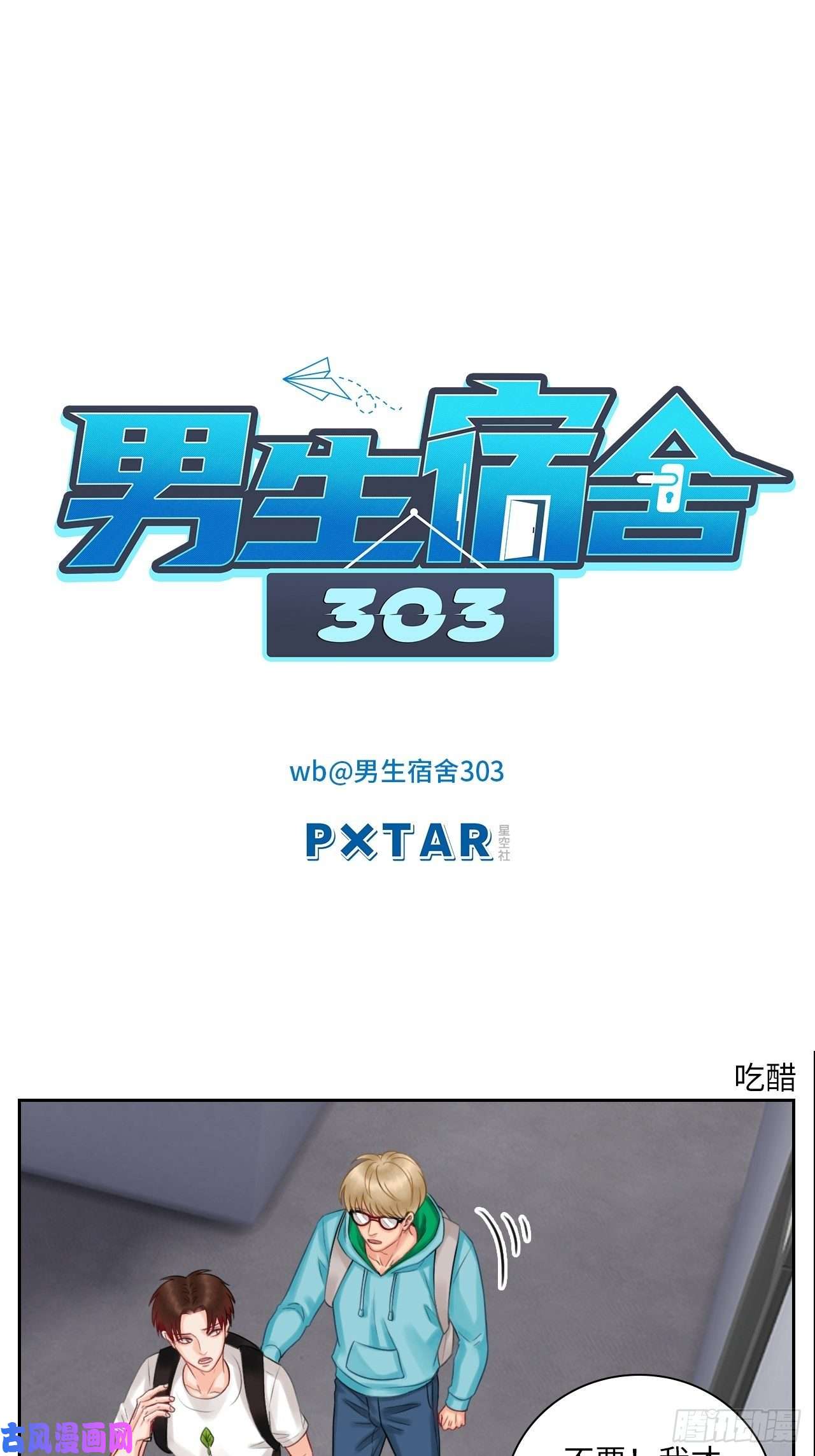 男生宿舍303吃醋！