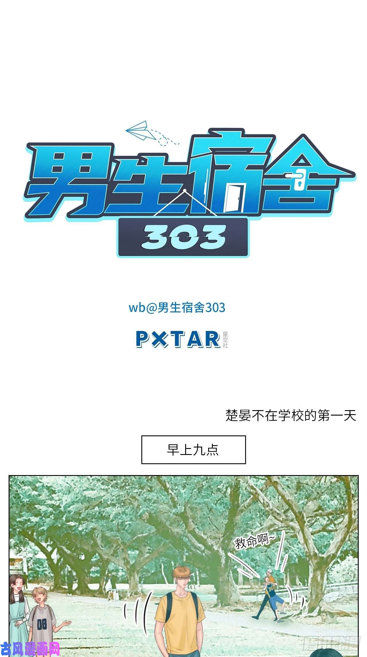 男生宿舍303楚晏不在学校的第一天