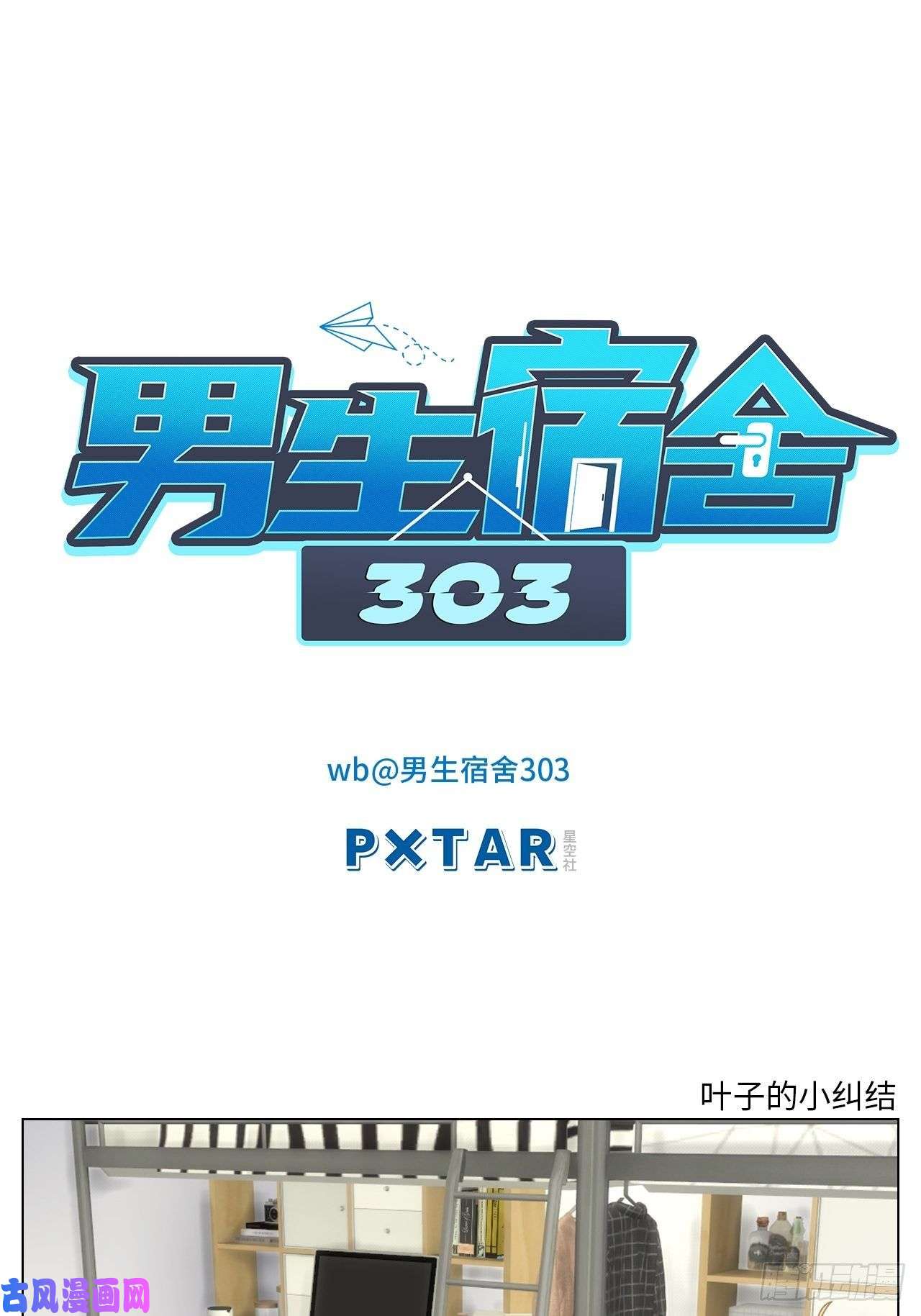 男生宿舍303叶子的小纠结