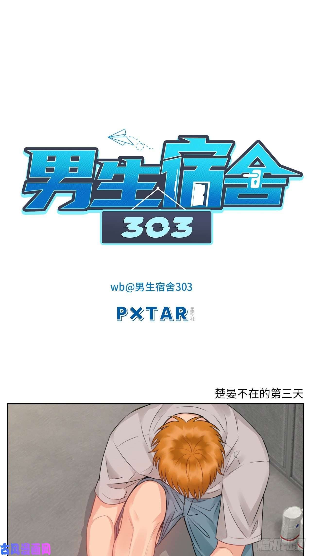 男生宿舍303楚晏不在的第三天