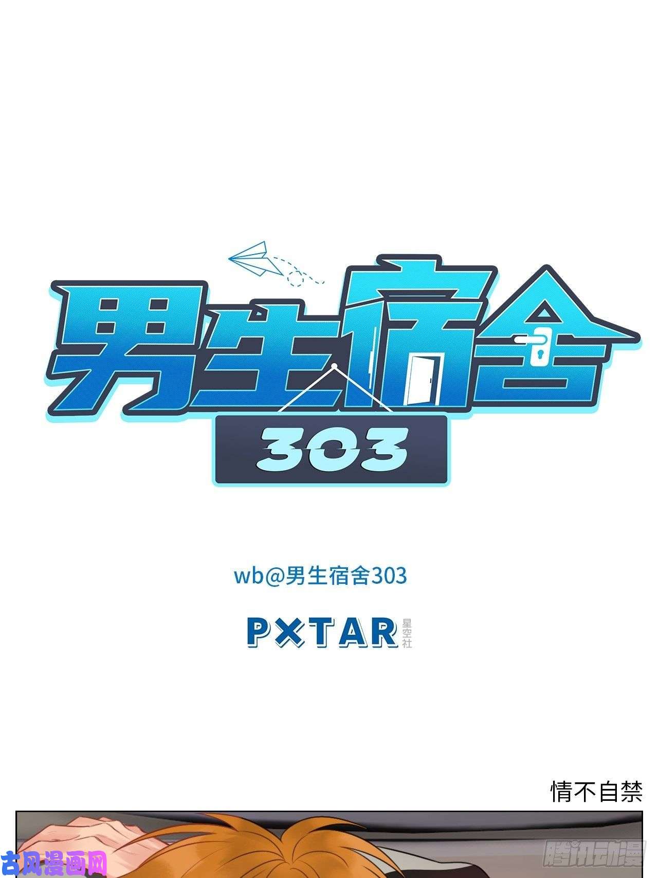 男生宿舍303情不自禁