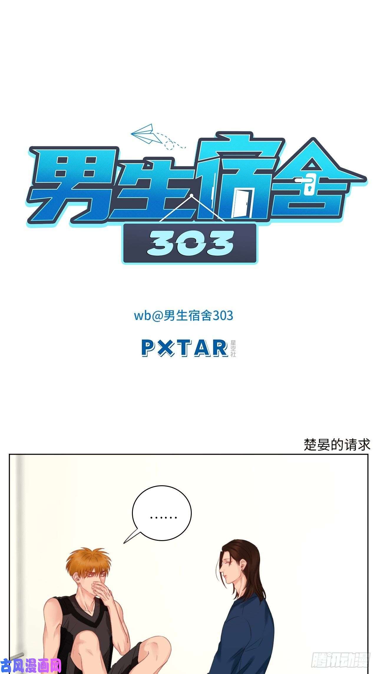 男生宿舍303楚晏的请求