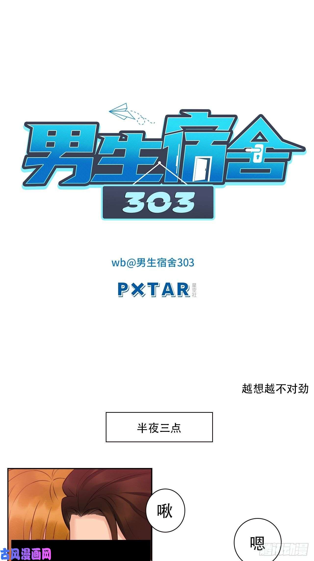 男生宿舍303越想越不对劲