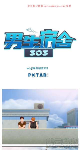 男生宿舍303不吃软饭吃豆腐