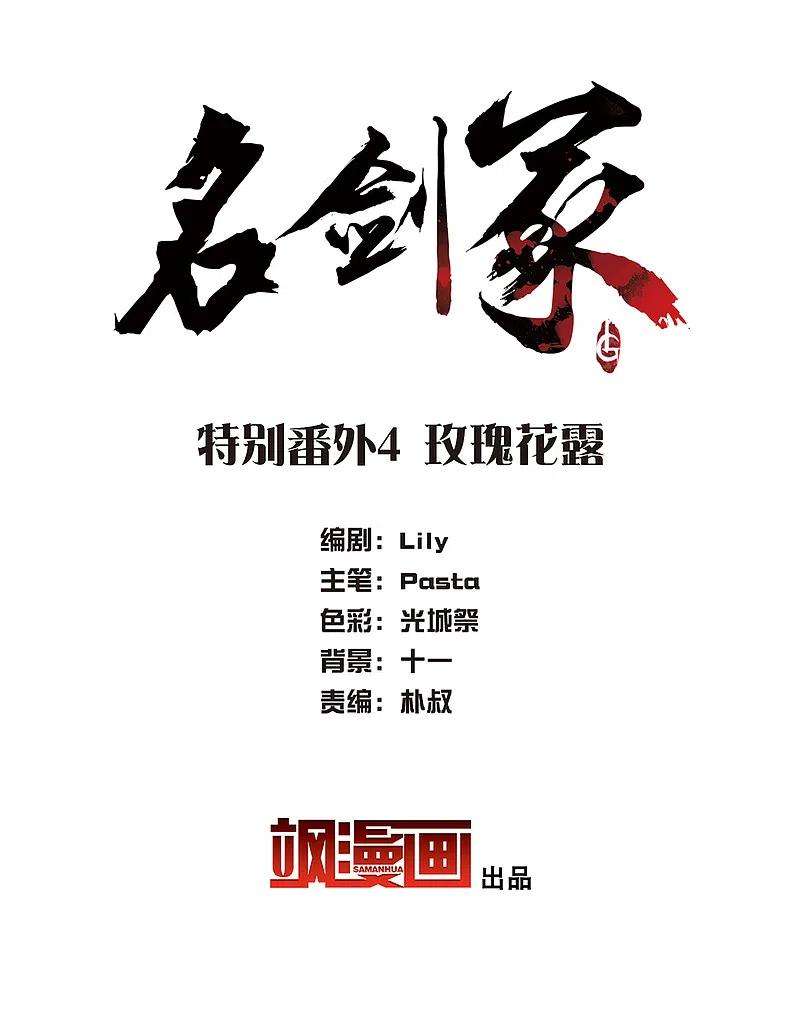 名剑冢特别番外4 玫瑰花露