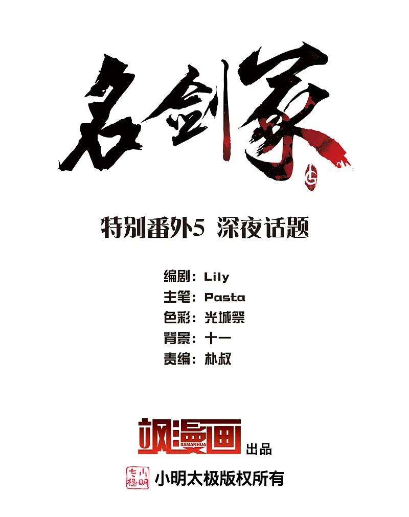 名剑冢特别番外5 深夜话题