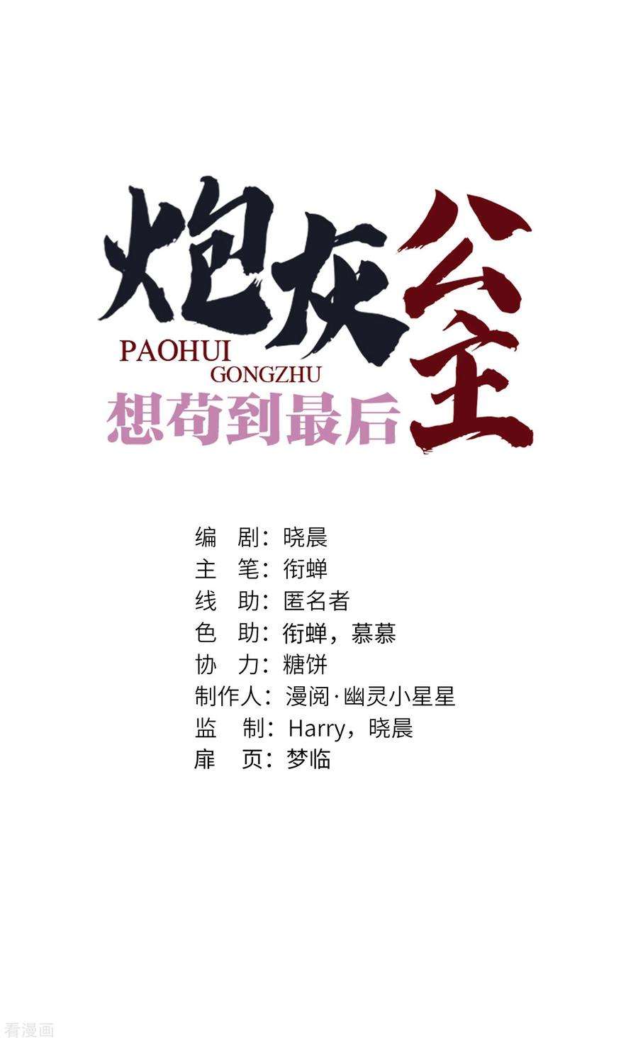 炮灰公主想苟到最后34话 你是“真的”暮云开？