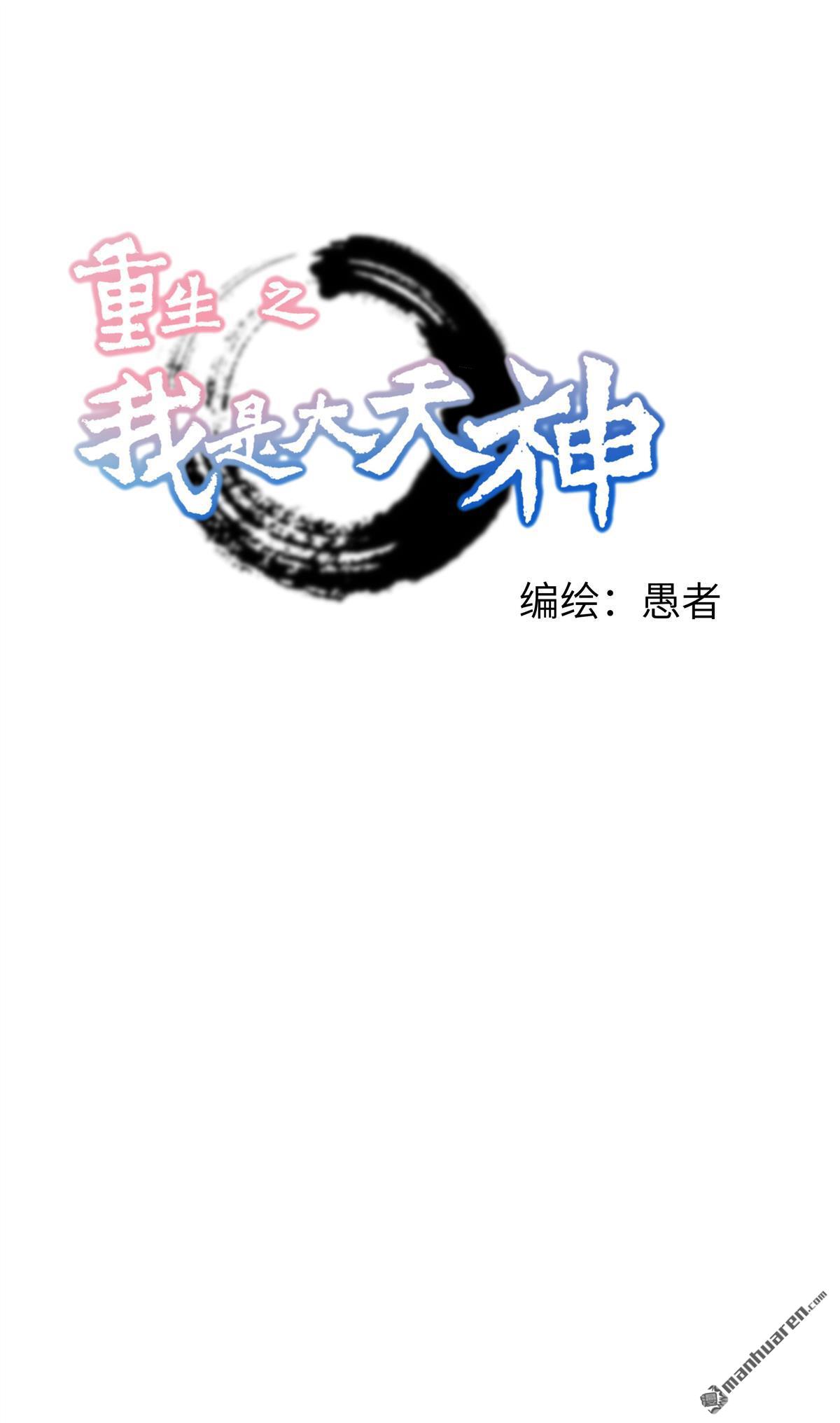 重生之我是大天神第16话 较量