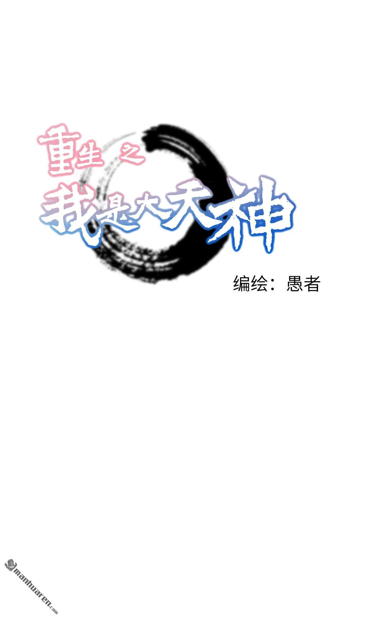 重生之我是大天神第21话 有眼不识泰山