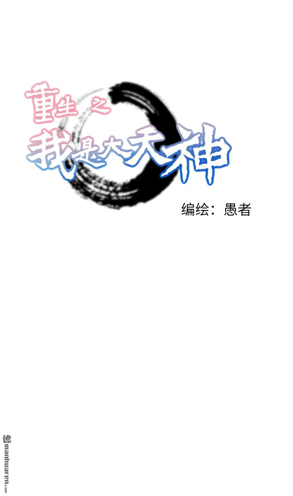 重生之我是大天神第33话 藏经阁