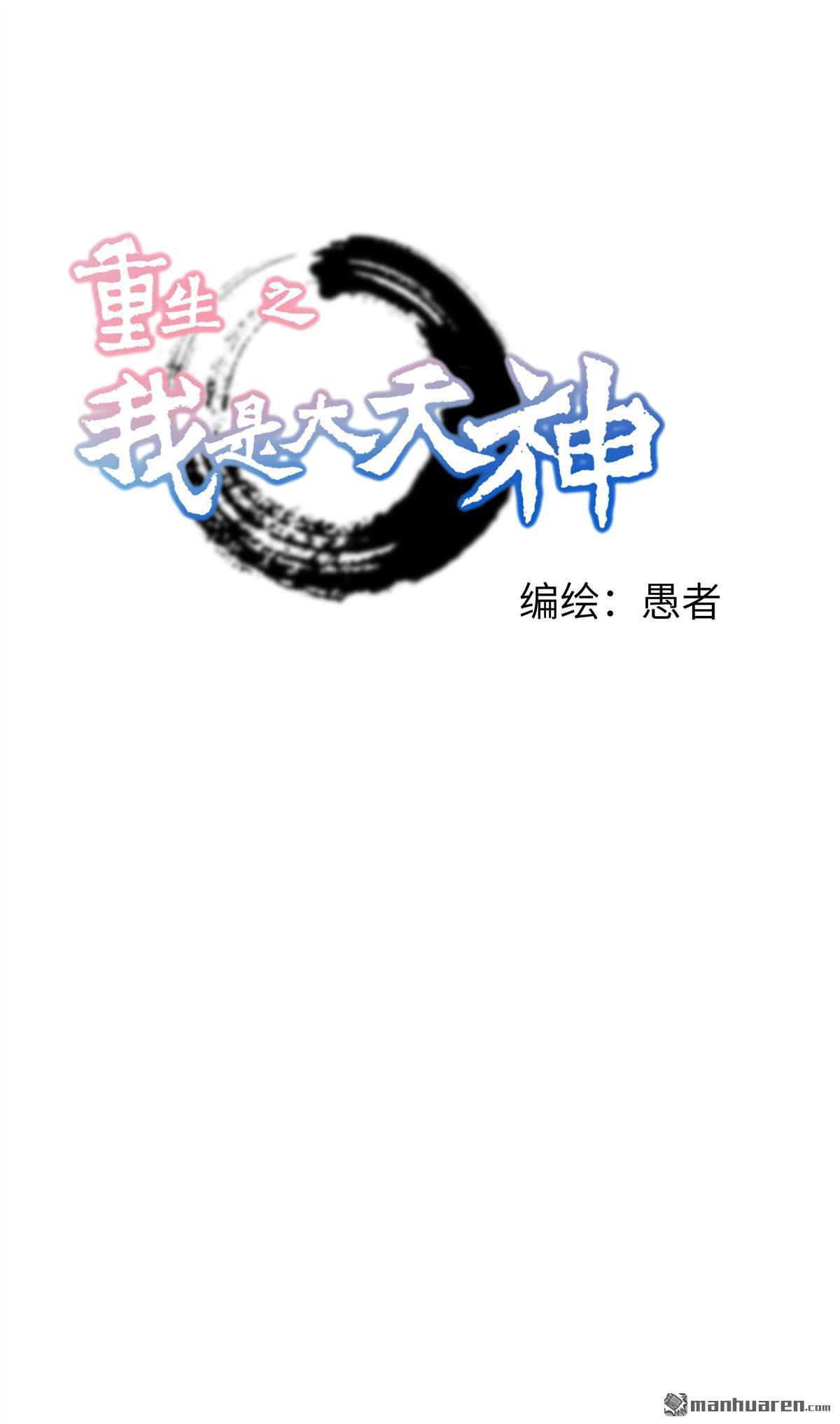 重生之我是大天神第35话 大义灭亲