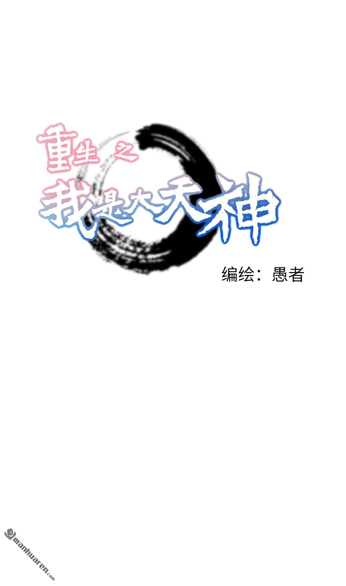 重生之我是大天神第40话 火力全开！