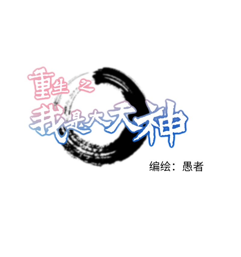 重生之我是大天神第126话：暗流涌动