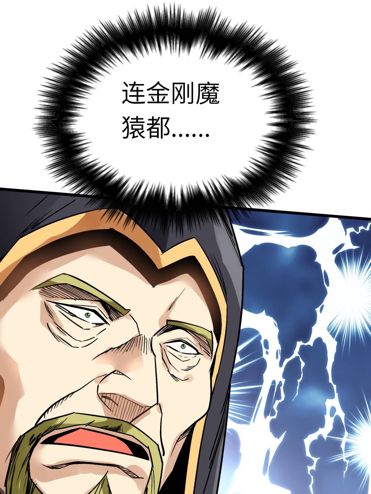 重生之我是大天神第129话： 金刚魔猿