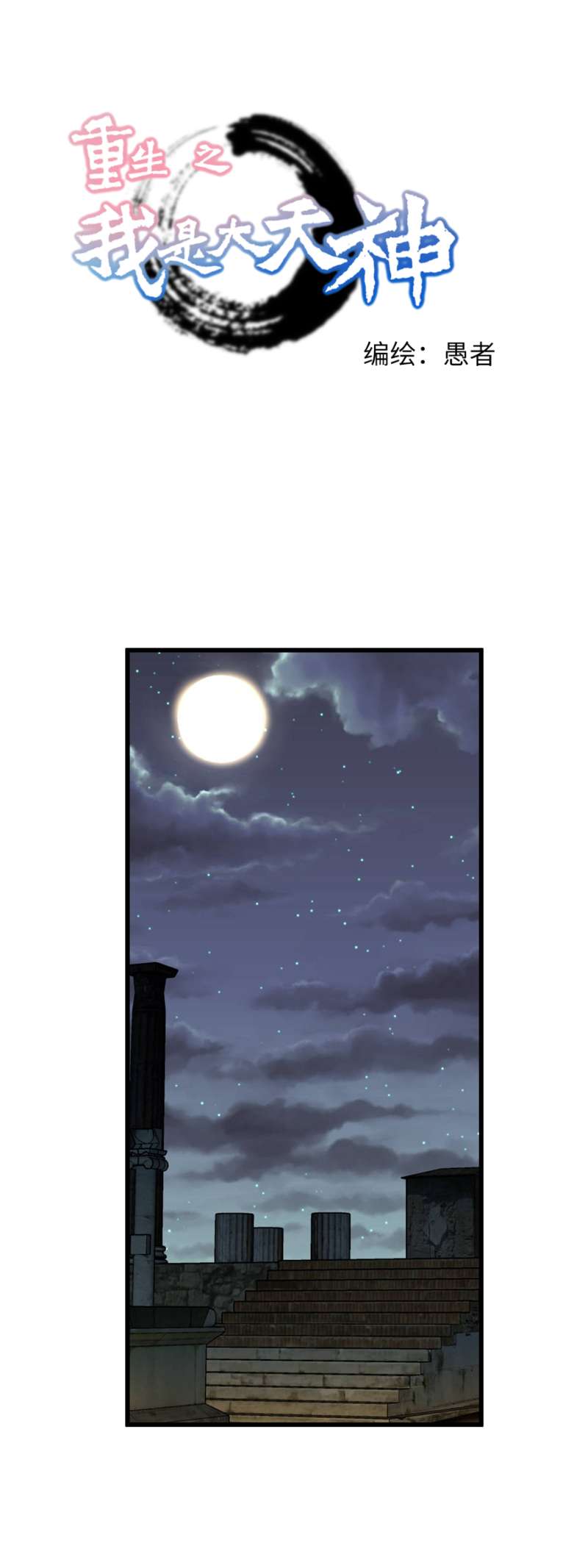 重生之我是大天神第139话：破碎虚空
