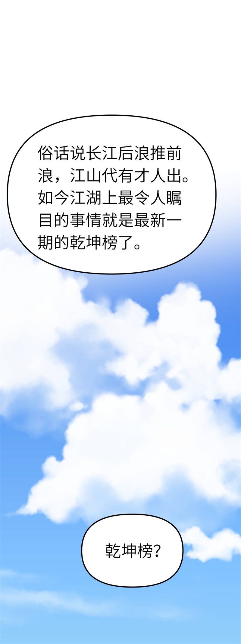 重生之我是大天神第141话：乾坤榜