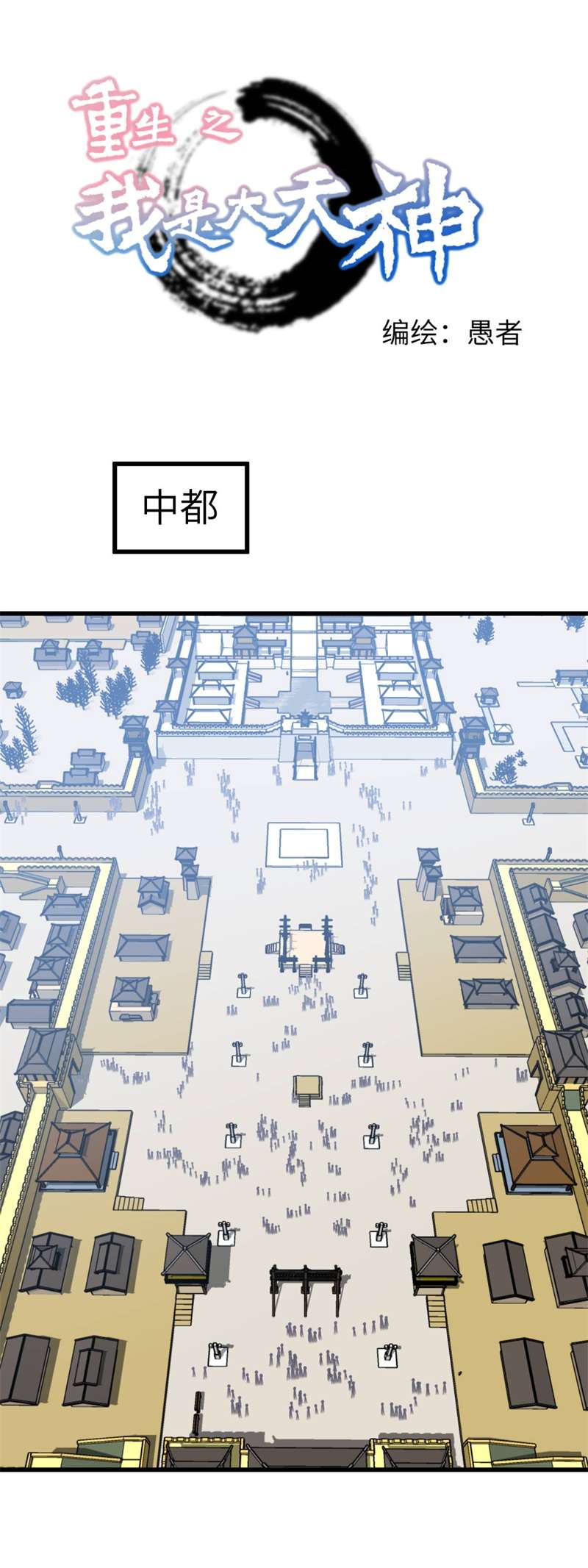 重生之我是大天神第142话：武英殿