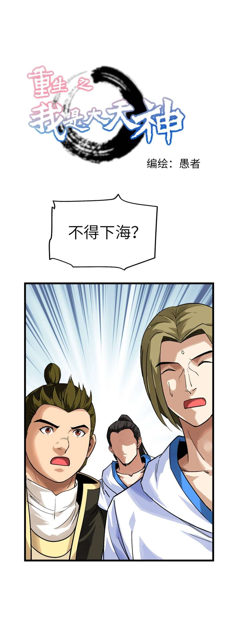 重生之我是大天神第132话：海上风云