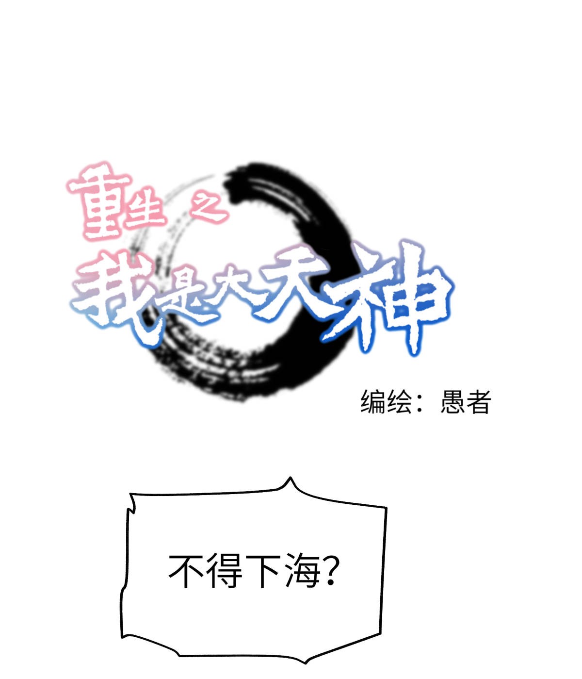 重生之我是大天神第132话： 海上风云