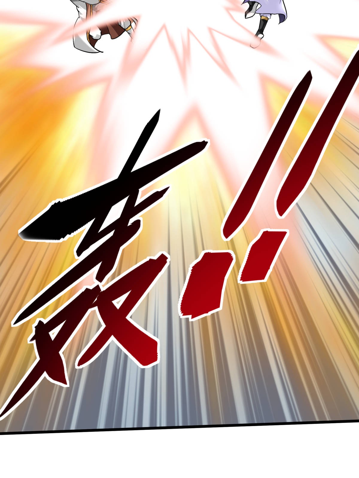重生之我是大天神第135话： 惊天动地一战！