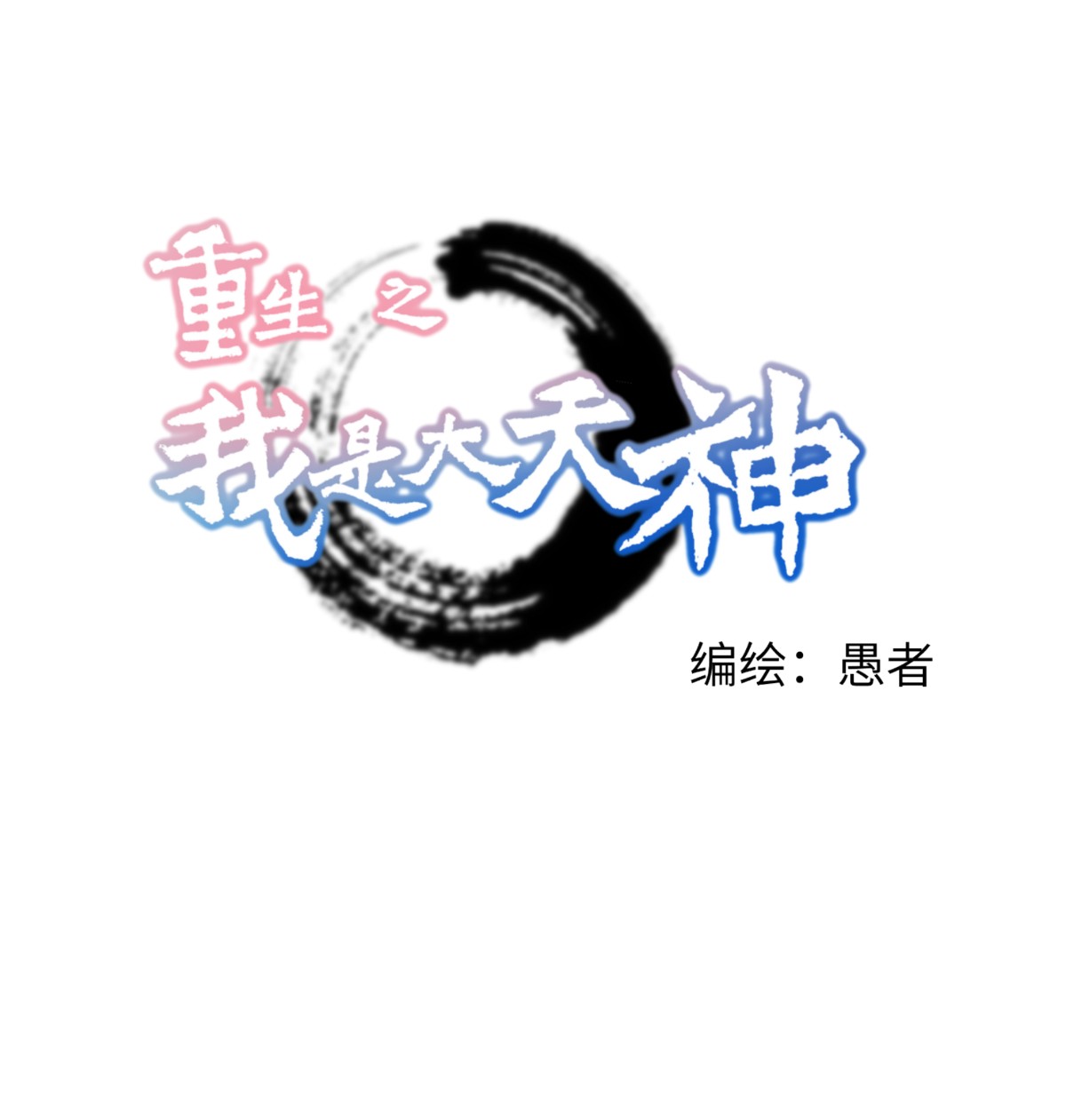 重生之我是大天神第139话： 破碎虚空