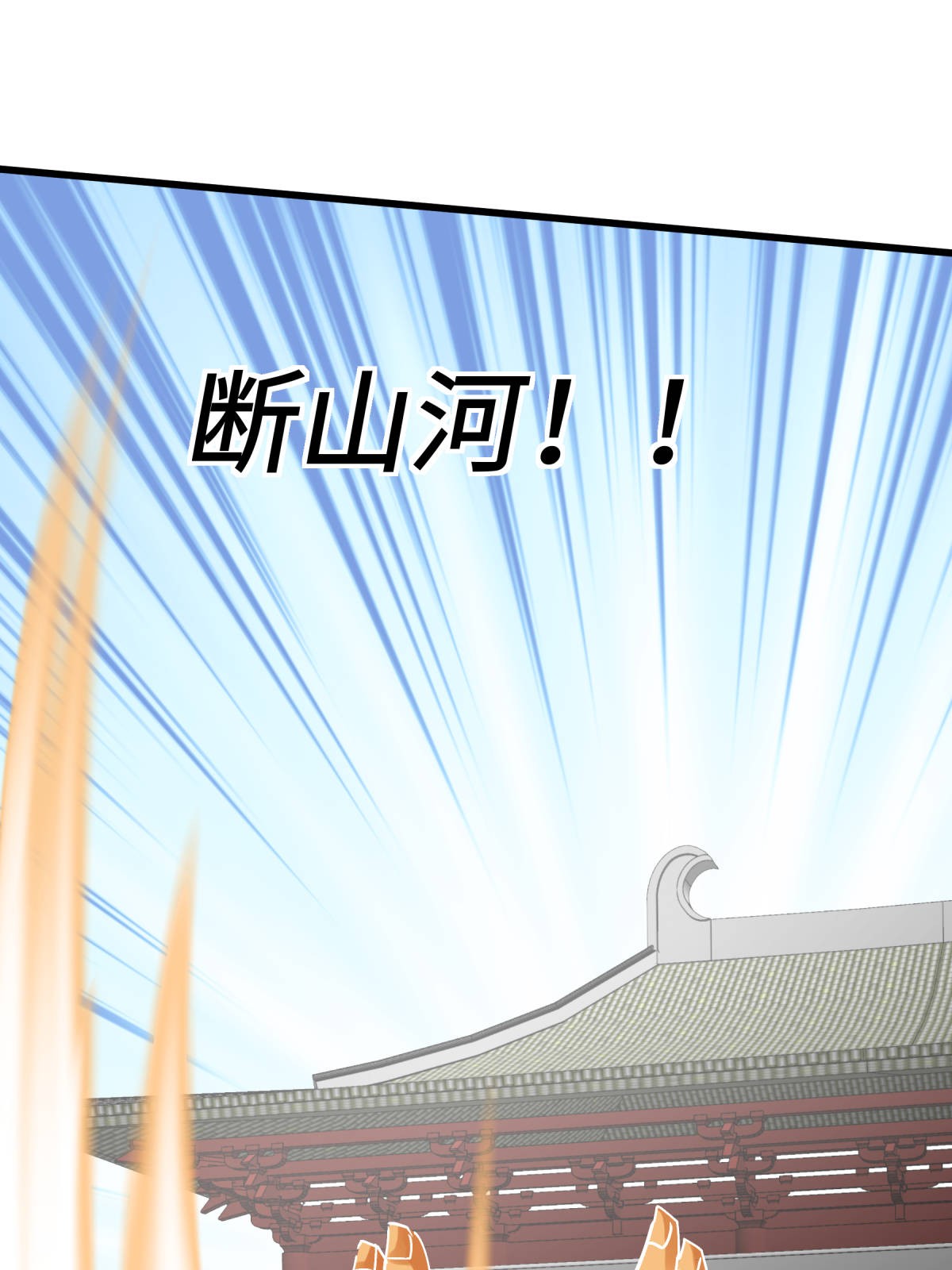 重生之我是大天神第140话： 一指断山河