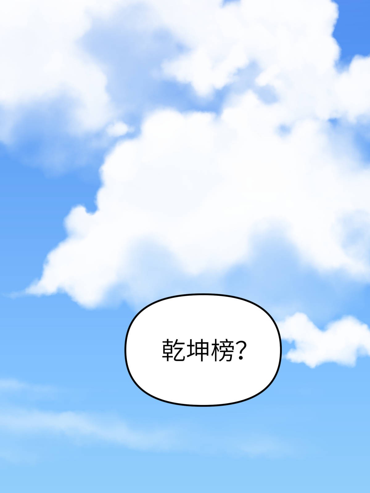 重生之我是大天神第141话： 乾坤榜