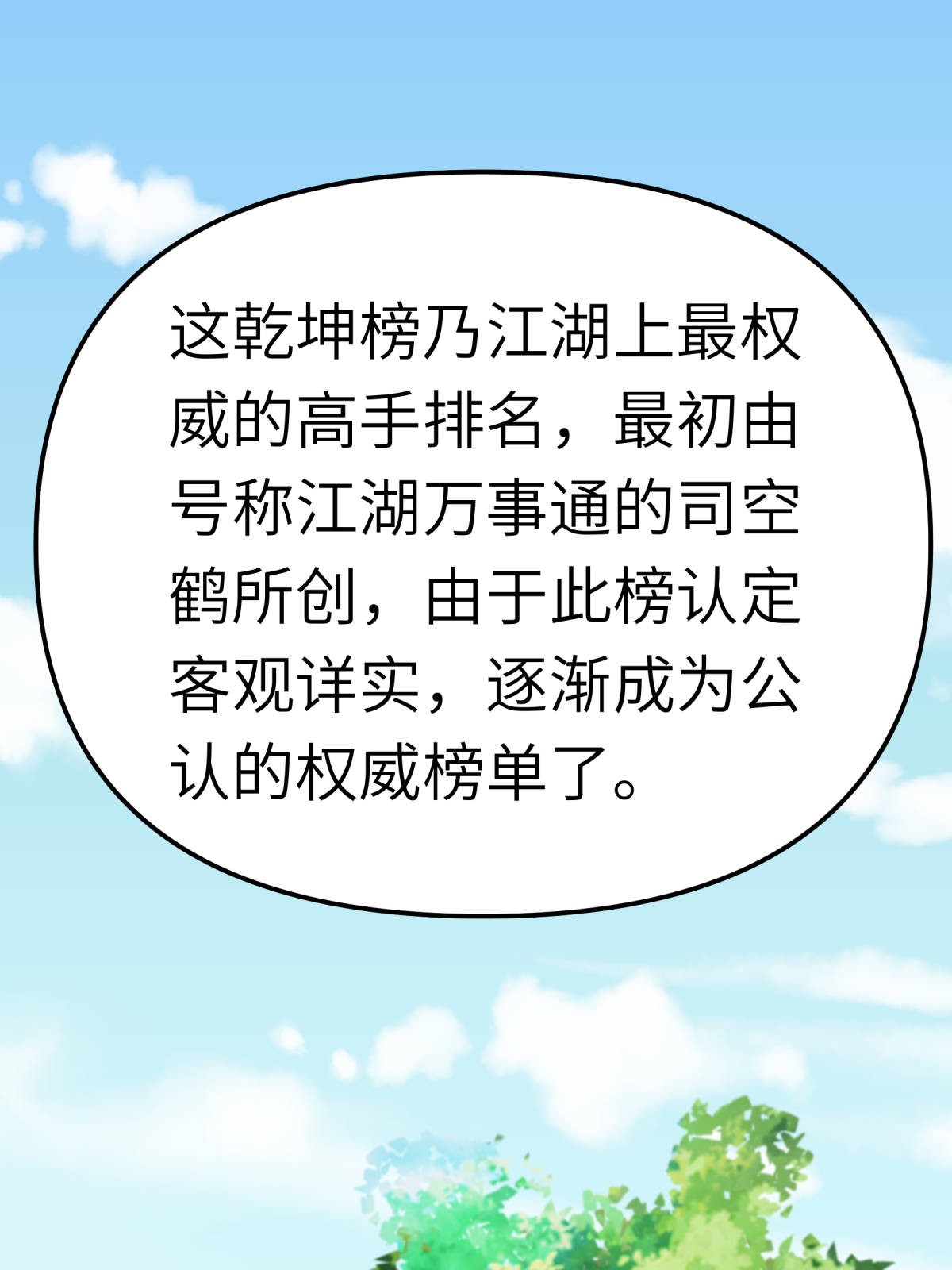 重生之我是大天神第141话： 乾坤榜