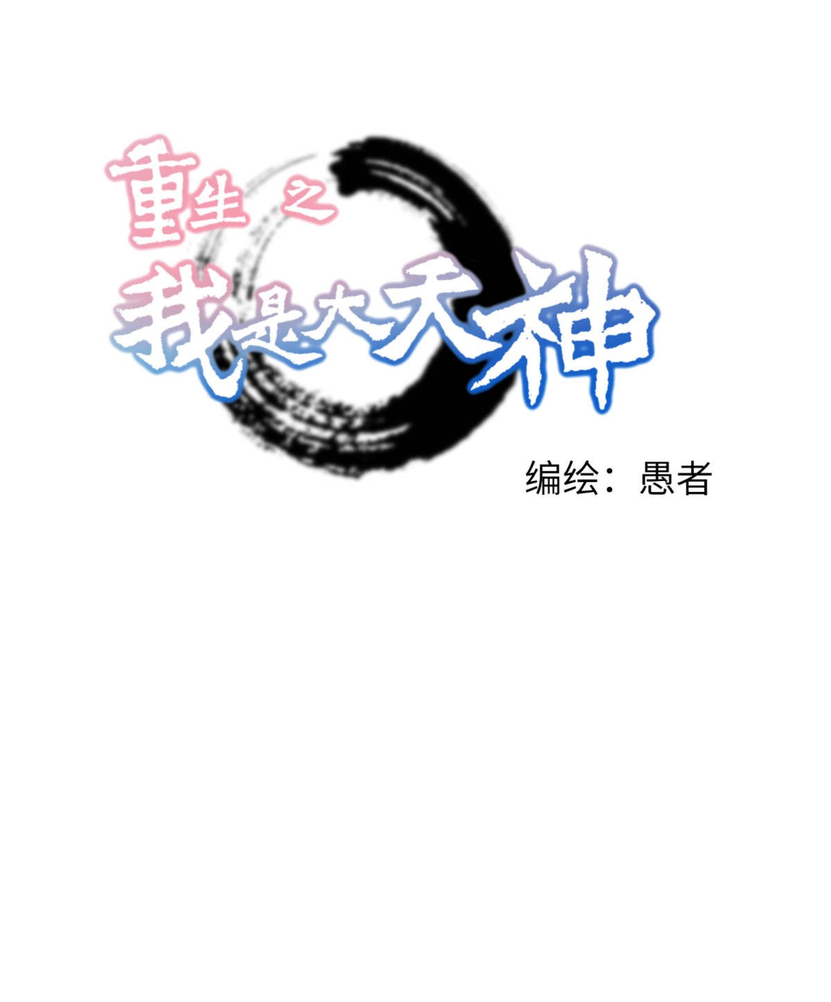 重生之我是大天神第144话： 取死之道