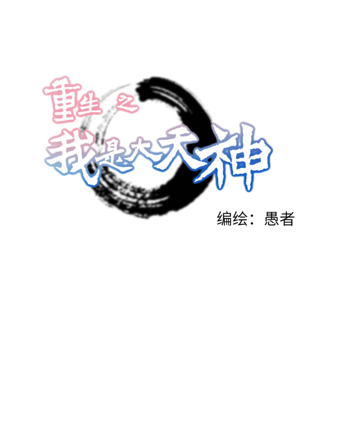 重生之我是大天神第145话： 故人