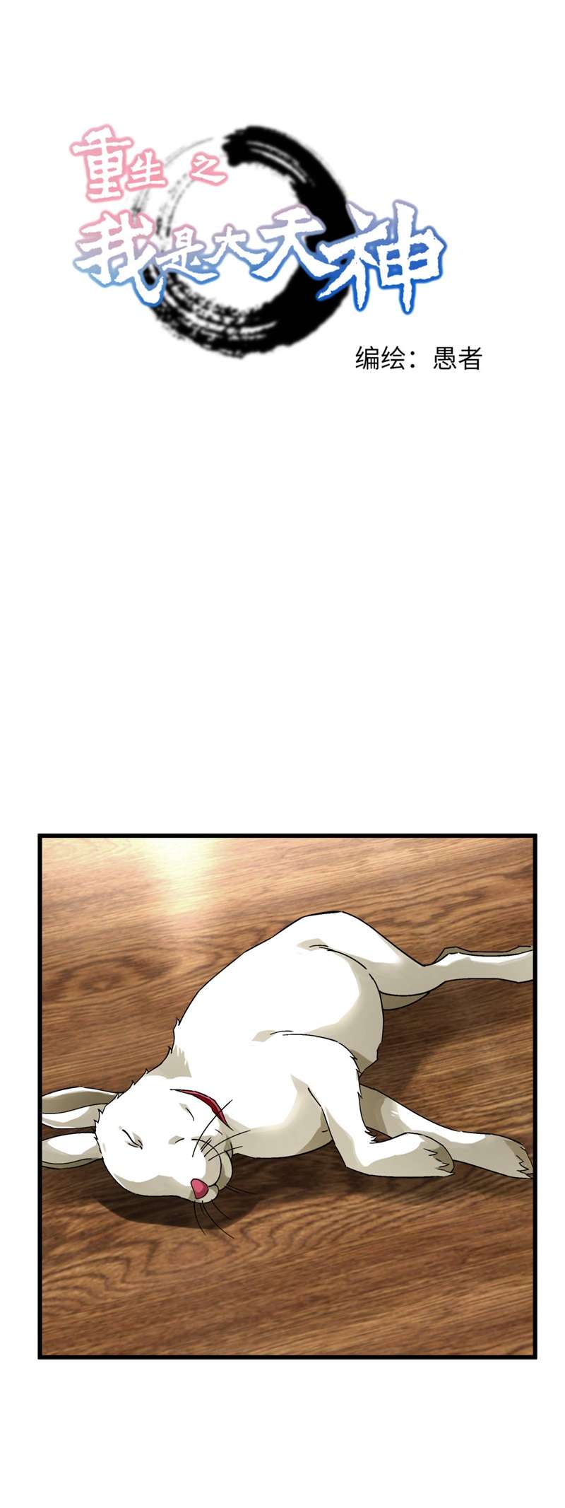重生之我是大天神第145话：故人