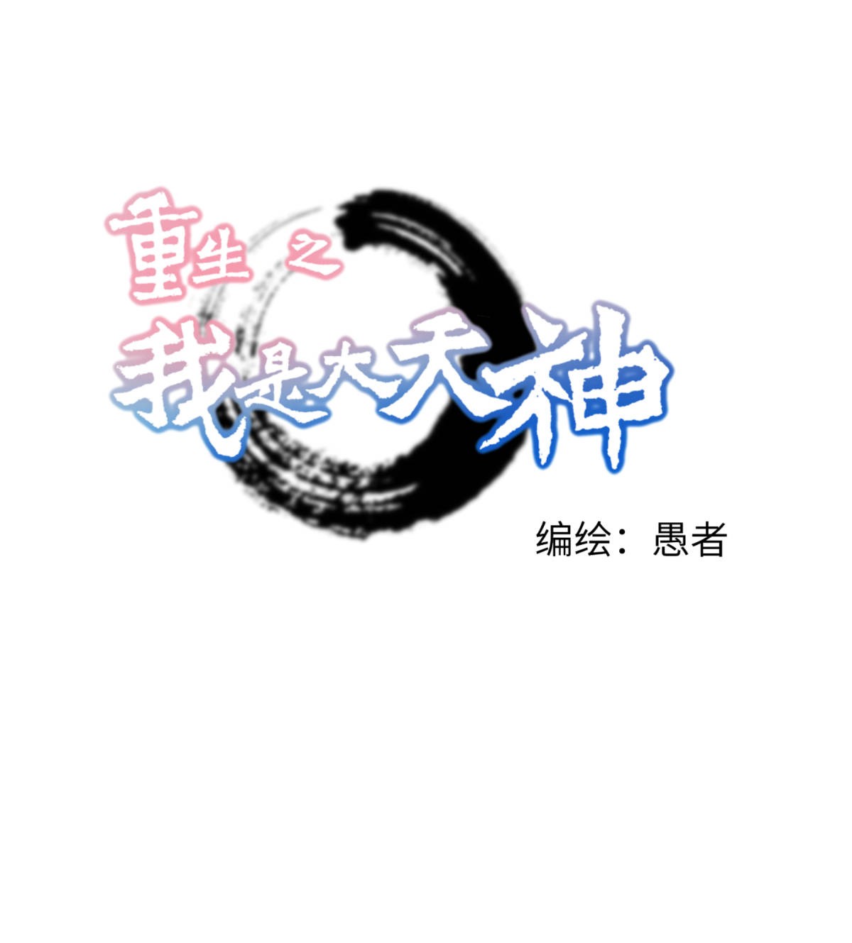 重生之我是大天神第146话： 寻人