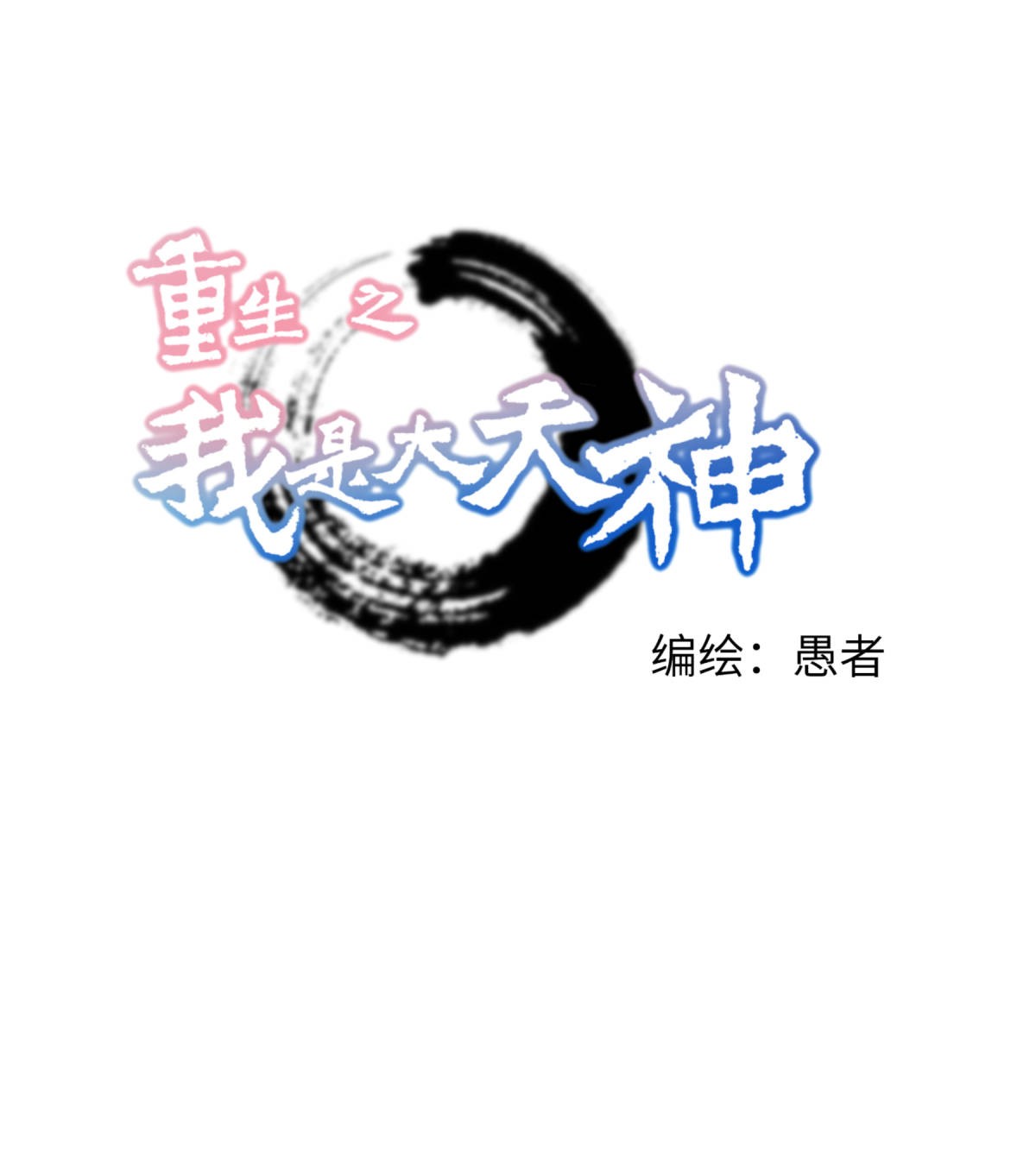 重生之我是大天神第147话： 我要你们偿命！
